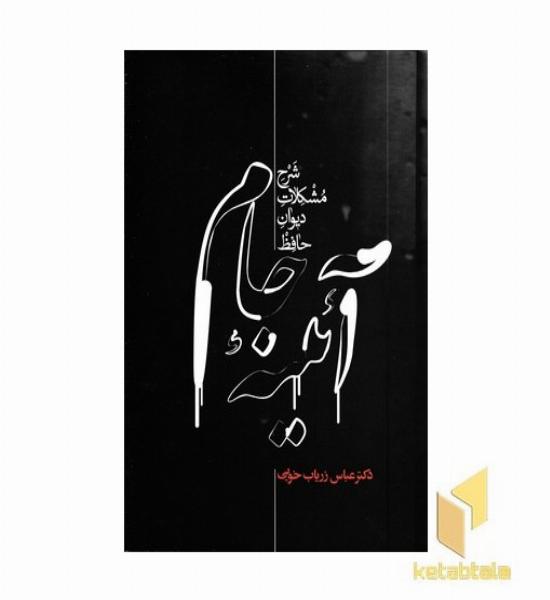 آئینه جام