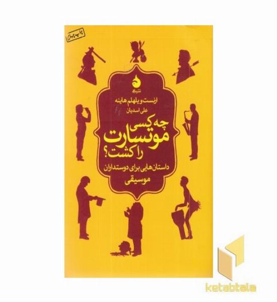 چه کسی موتسارت را کشت