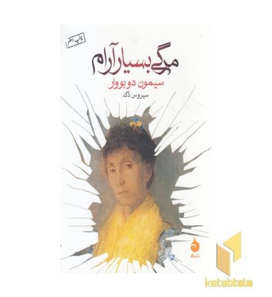 مرگی بسیار آرام
