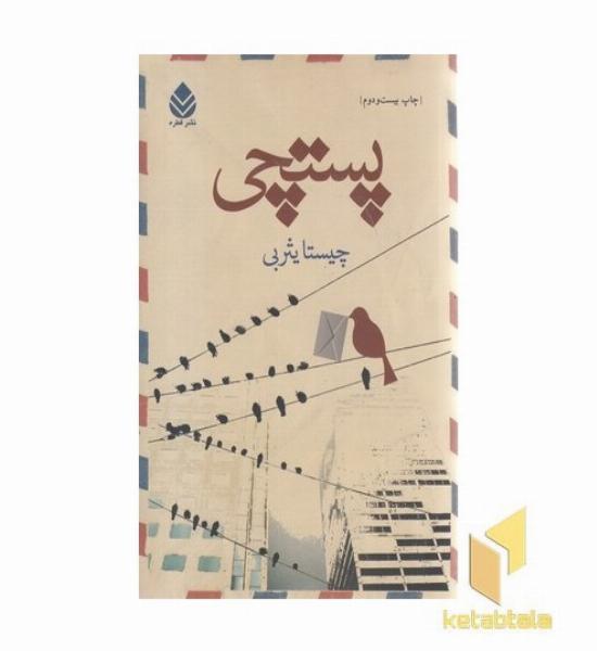 پستچی
