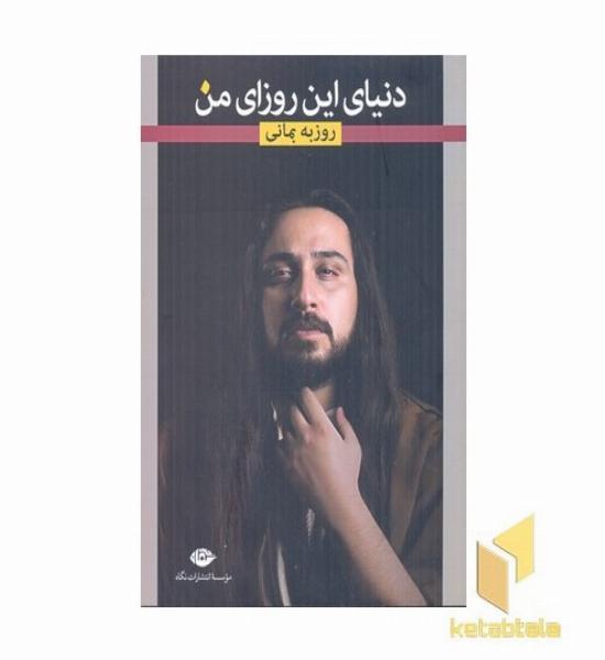 دنیای این روزای من