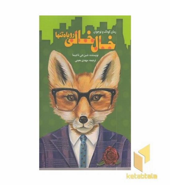 خال خالی روباه تنها