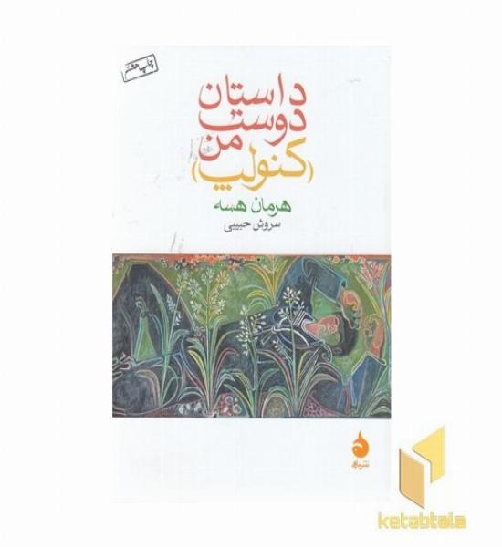 داستان دوست من