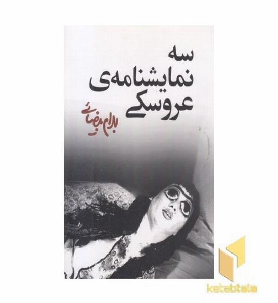 سه نمایشنامه عروسکی