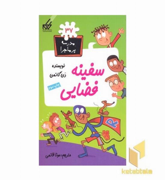 مدرسه پر ماجرا(37)سفینه فضایی