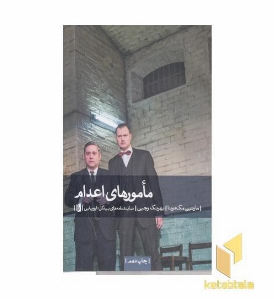 ماموهای اعدام