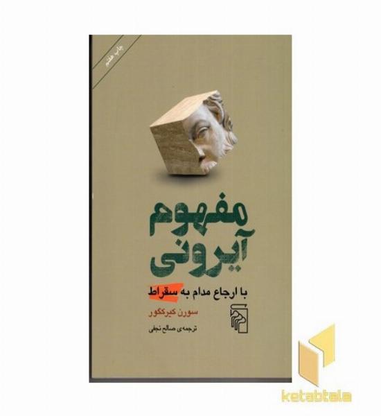 مفهوم آیرونی