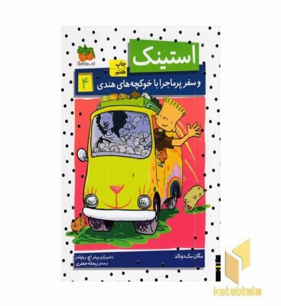 استینک(4)وسفرپرماجرا با خوکچه