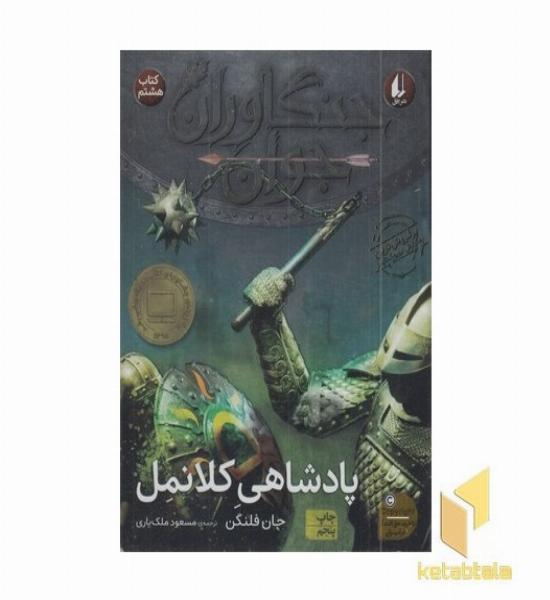 جنگاوران جوان (8)پادشاهی کلانمل