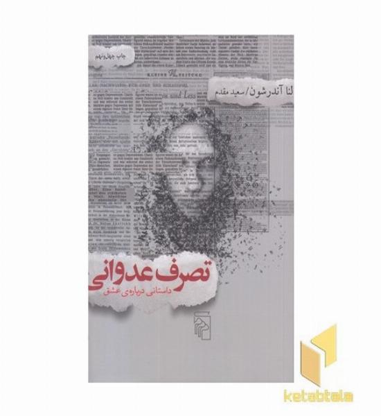 تصرف عدوانی داستانی درباه ی عشق