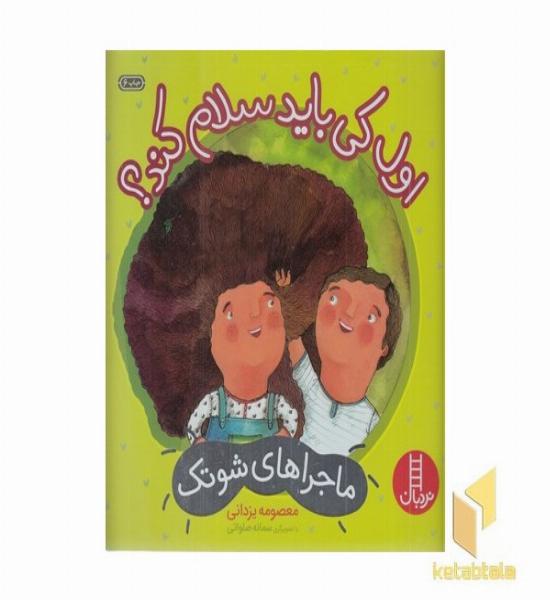 ماجراهای شوتک-اول کی باید سلام کند؟