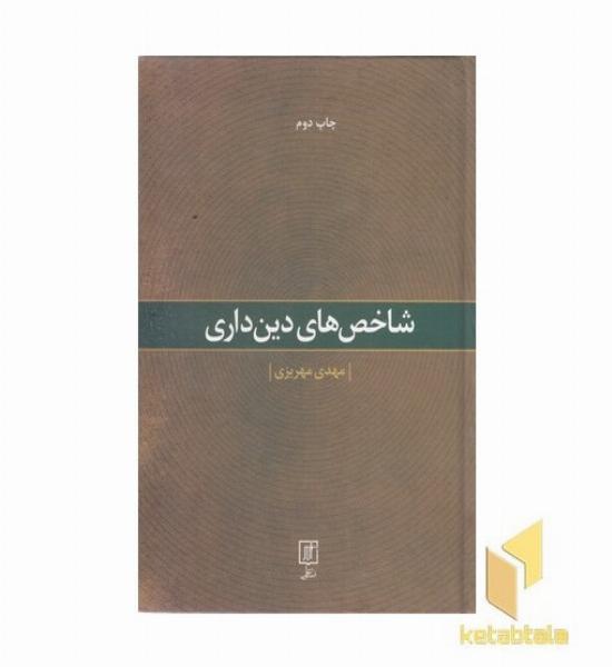 شاخص دین داری
