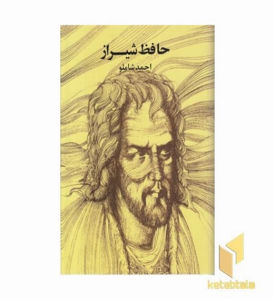 حافظ شیراز- احمد شاملو
