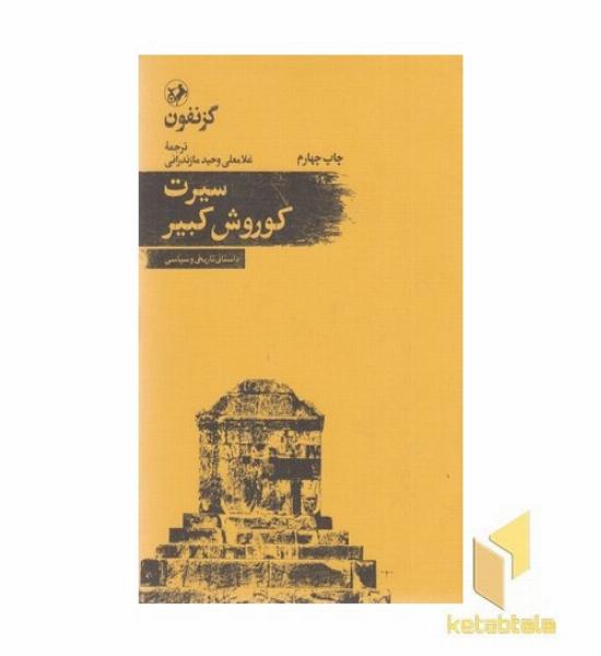 سیرت کوروش کبیر