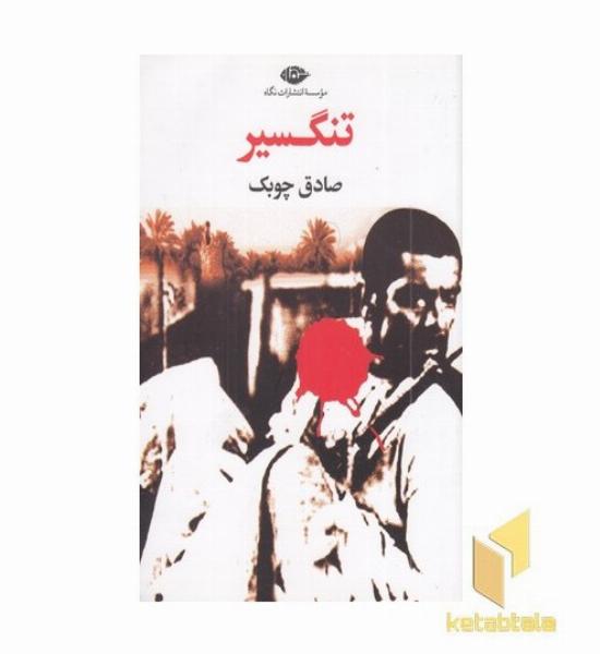 تنگسیر