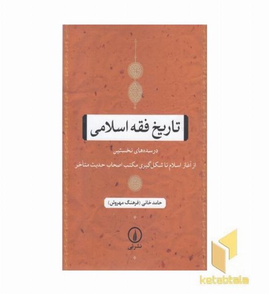 تاریخ فقه اسلامی