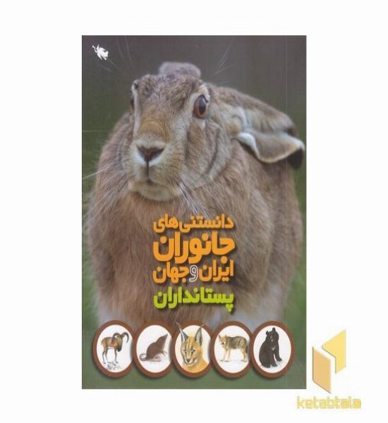 دانستنی های جانوران ایران و جهان - پستانداران