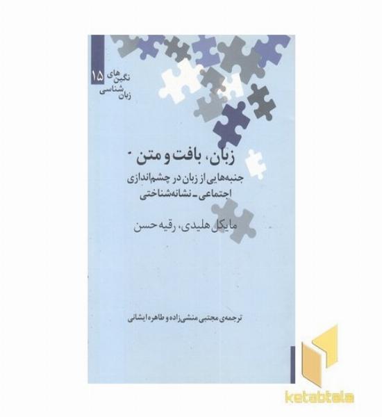 زبان بافت و متن