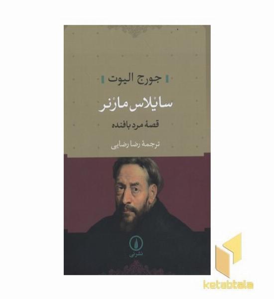 سایلاس مارنر