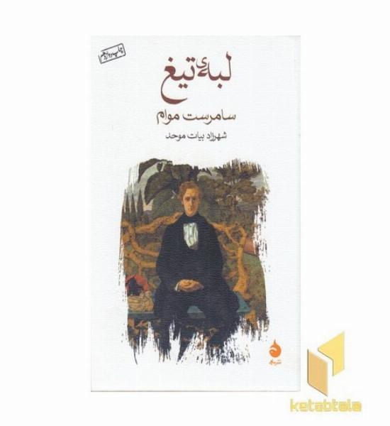 لبه تیغ