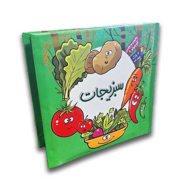 بخون و بچین کوچولو 9(سبزیجات)
