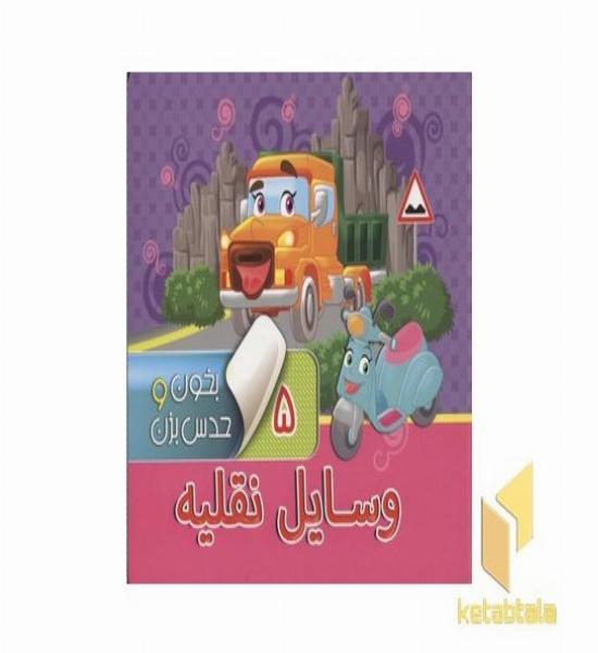 بخون وحدس بزن(5)وسایل نقله(خشتی-مقوایی)