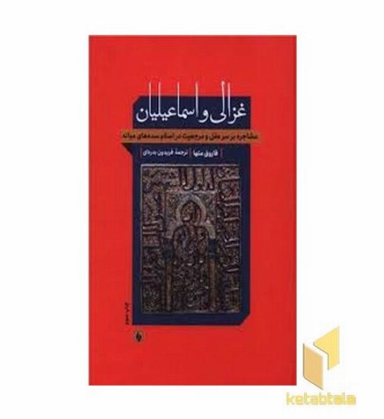 غزالی و اسماعیلیانR