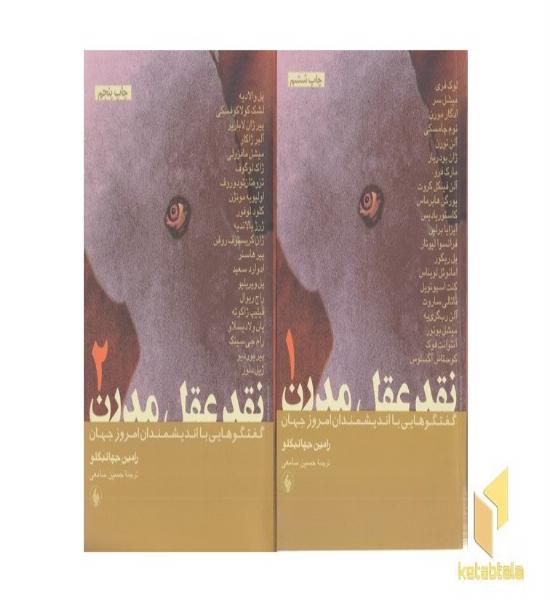 نقد عقل مدرن 2جلدی(رقعی)