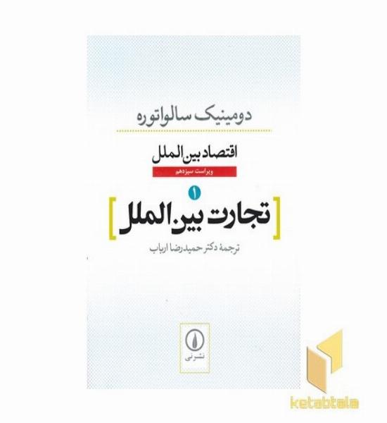 اقتصاد بین الملل-تجارت بین الملل