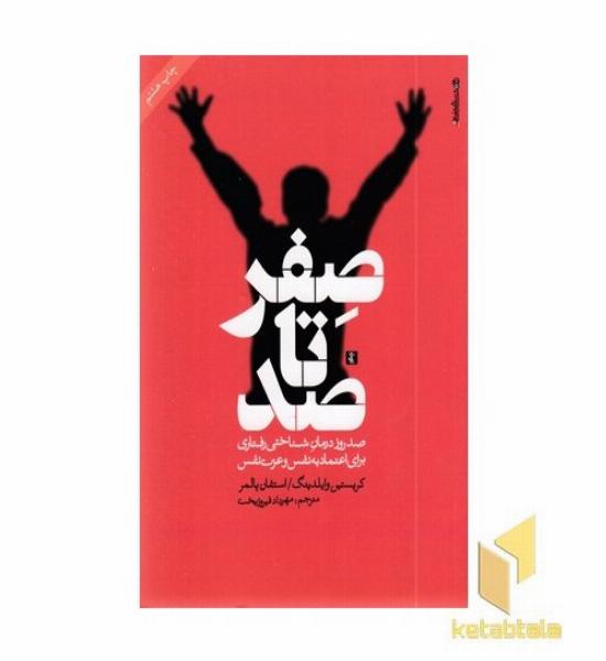 صفر تا صد(رقعی)