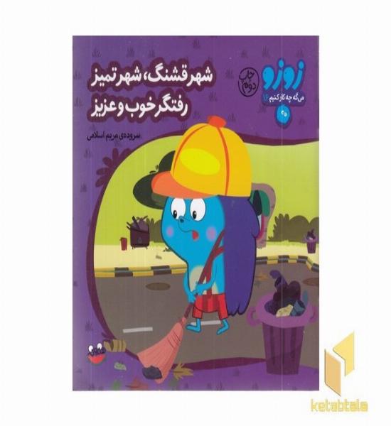 زوزو میگه چه کار کنیم16-شهر قشنگ،شهر تمیز(خشتی کوچک)