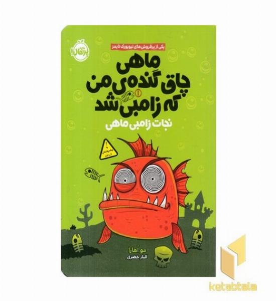 ماهی چاق گنده من که زامبی شد