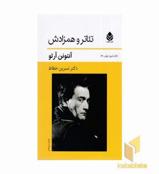 تئاتر و همزادش