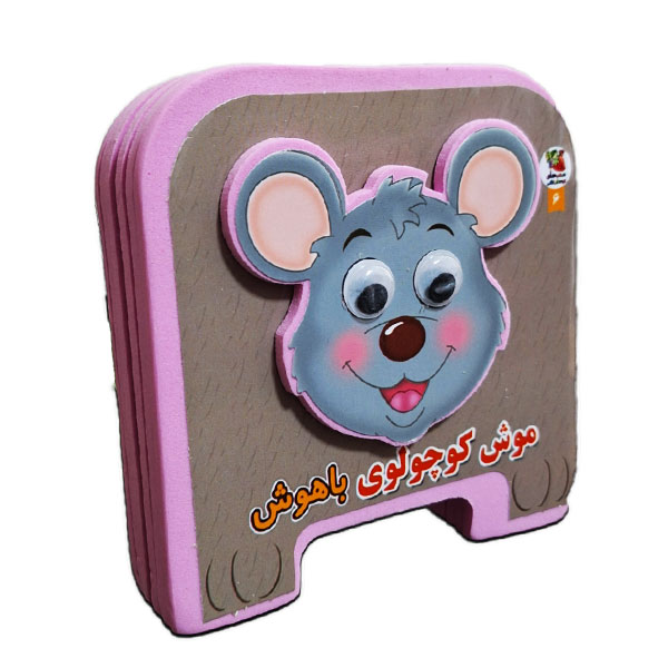کتاب فومی - موش کوچولوی باهوش