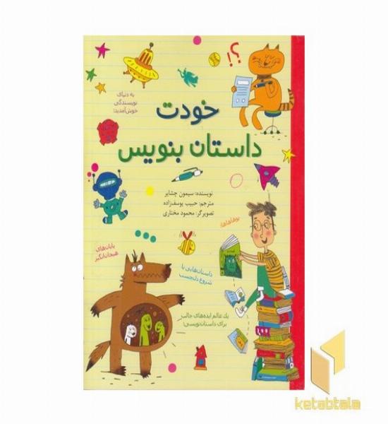 خودت داستان بنویس