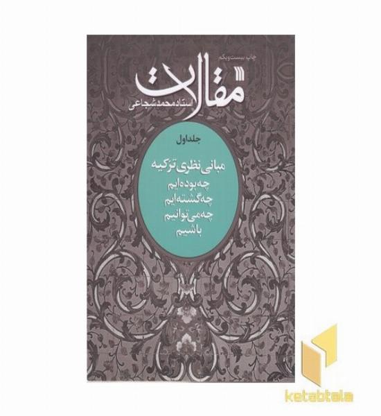مقالات1(مبانی نظریه تزکیه)
