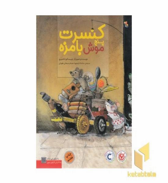 کنسرت پنج موش بامزه