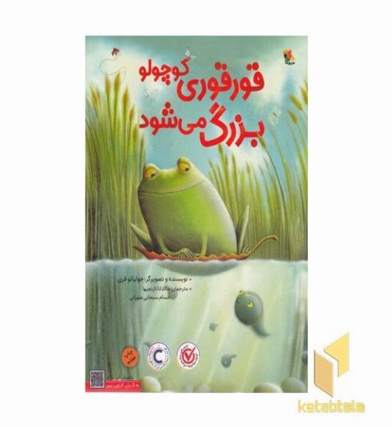 قورقوری کوچولو بزرگ می شود