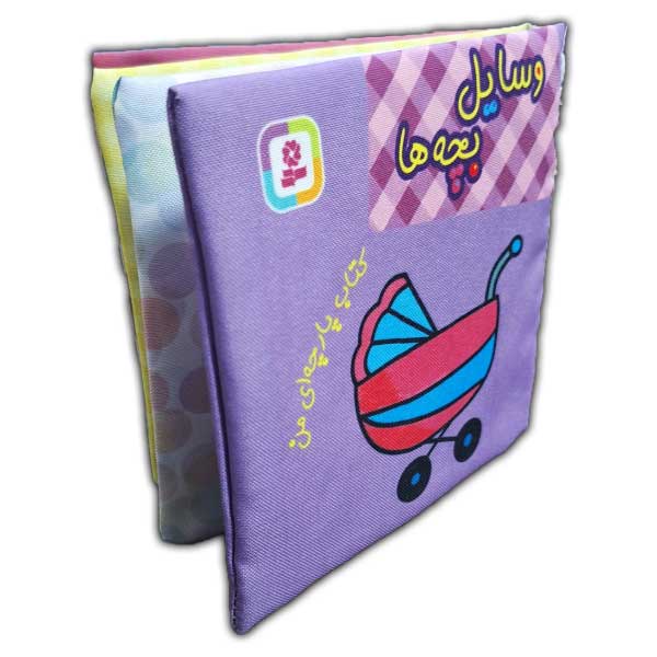 کتاب پارچه ای من-وسایل بچه ها