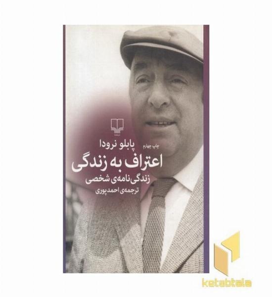 اعتراف به زندگی