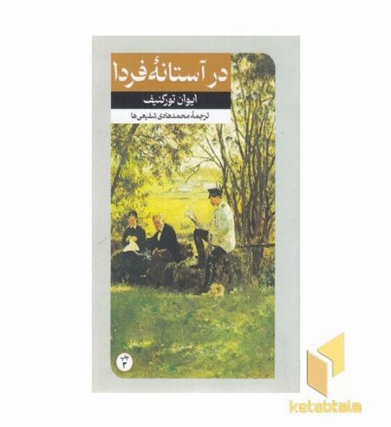 داستان های خارجی(33)در آستانه فردا