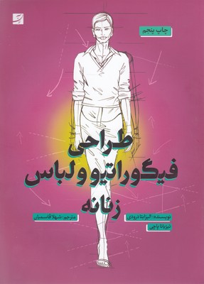 طراحی فیگوراتیو و لباس زنانه