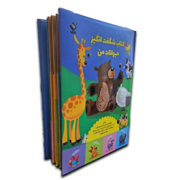 کتاب شگفت انگیز حیوانات من