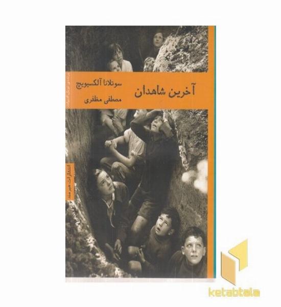 آخرین شاهدان