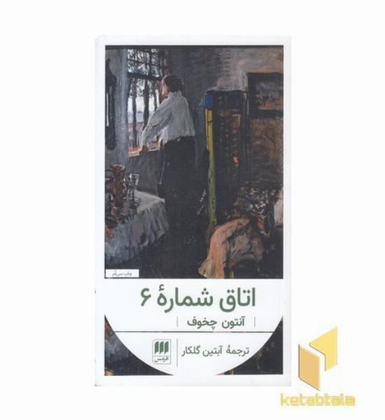 اتاق شماره 6