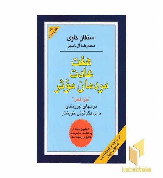 هفت عادت مردمان موثر
