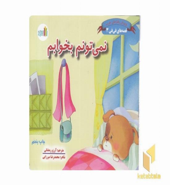 قصه های فی فی3(نمی تونم بخوابم)