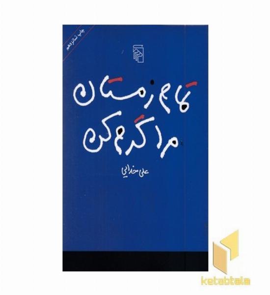 تمام زمستان مرا گرم کن