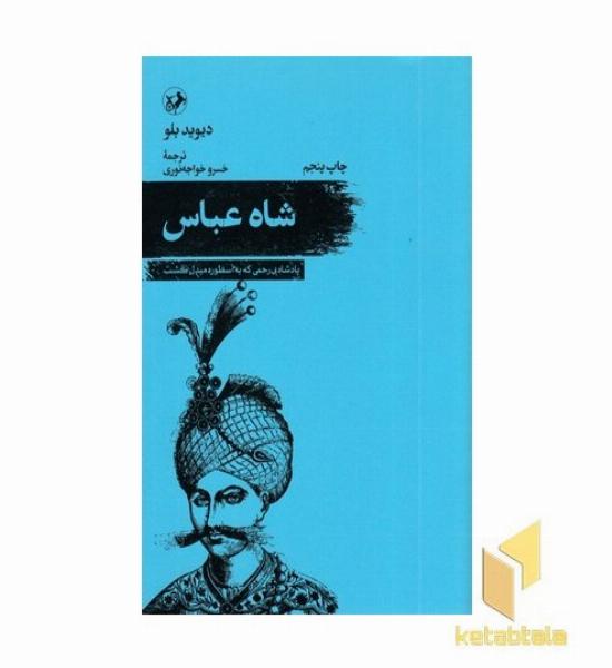 شاه عباس
