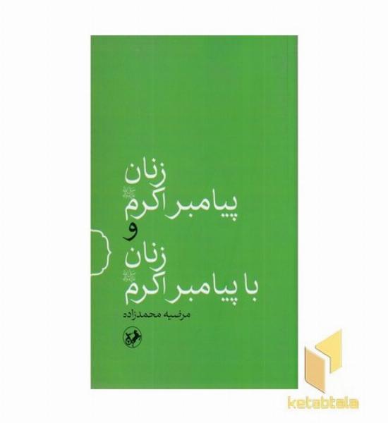 زنان پیامبر اکرم و زنان با پیامبر اکرم